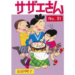 サザエさん　３１巻 [単行本]