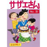 サザエさん　３１巻 [単行本]