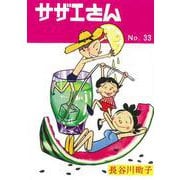 サザエさん　３３巻 [単行本]