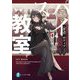 スパイ教室04 《夢語》のティア （富士見ファンタジア文庫） [文庫]