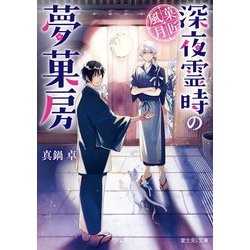 菓匠風月―深夜霊時の夢菓房(富士見L文庫) [文庫]