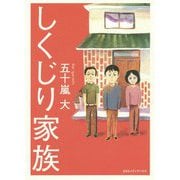 しくじり家族 [単行本]