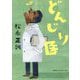 どんじり医 [単行本]