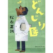 どんじり医 [単行本]
