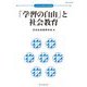 日本の社会教育〈第64集〉「学習の自由」と社会教育 [単行本]