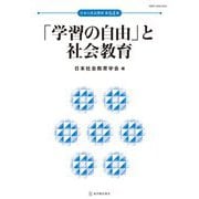 日本の社会教育〈第64集〉「学習の自由」と社会教育 [単行本]