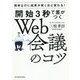 開始3秒で差がつくWeb会議のコツ―簡単なのに結果が驚くほど変わる! [単行本]