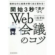 開始3秒で差がつくWeb会議のコツ―簡単なのに結果が驚くほど変わる! [単行本]
