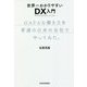 世界一わかりやすいDX入門 GAFAな働き方を普通の日本の会社でやってみた。 [単行本]