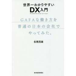 世界一わかりやすいDX入門 GAFAな働き方を普通の日本の会社でやってみた。 [単行本]