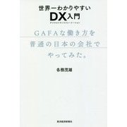 世界一わかりやすいDX入門 GAFAな働き方を普通の日本の会社でやってみた。 [単行本]