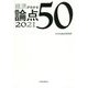 経済がわかる論点50〈2021〉 [単行本]