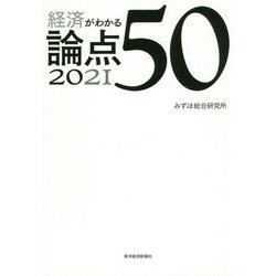 経済がわかる論点50〈2021〉 [単行本]