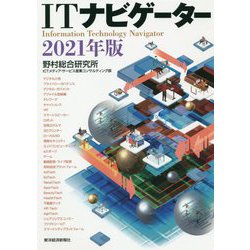 ITナビゲータ〈2021年版〉 [単行本]