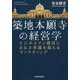 築地本願寺の経営学―ビジネスマン僧侶にまなぶ常識を超えるマーケティング [単行本]