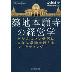 築地本願寺の経営学―ビジネスマン僧侶にまなぶ常識を超えるマーケティング [単行本]