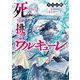 死に挑むワルキューレ―紡がれし運命のサーガ(角川ビーンズ文庫) [文庫]