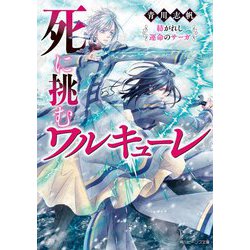 死に挑むワルキューレ―紡がれし運命のサーガ(角川ビーンズ文庫) [文庫]