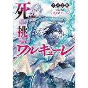 死に挑むワルキューレ―紡がれし運命のサーガ(角川ビーンズ文庫) [文庫]