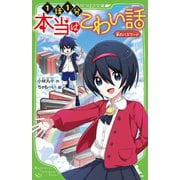 本当はこわい話〈6〉赤のパスワード(角川つばさ文庫) [新書]
