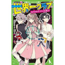 世界一クラブ―ねらわれたクリスを救え!(角川つばさ文庫) [新書]