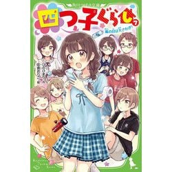 四つ子ぐらし〈7〉嵐の日は大さわぎ!(角川つばさ文庫) [新書]