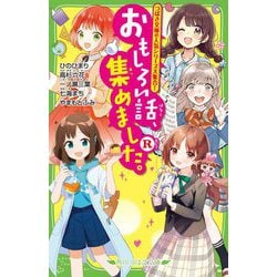 おもしろい話、集めました。 R(ルビー)(角川つばさ文庫) [新書]