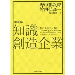 知識創造企業 新装版 [単行本]