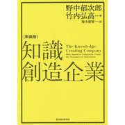 知識創造企業 新装版 [単行本]