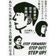 全米ナンバーワンビジネススクールで教える起業家の思考と実践術―あなたも世界を変える起業家になる [単行本]