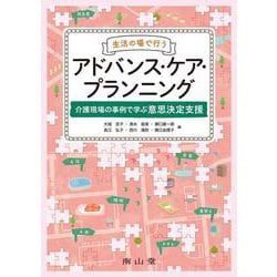生活の場で行うアドバンス・ケア・プランニング－介護現場の事例で学ぶ意思決定支援 [単行本]
