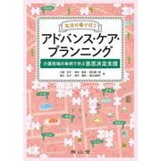生活の場で行うアドバンス・ケア・プランニング－介護現場の事例で学ぶ意思決定支援 [単行本]