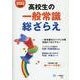 高校生の一般常識総ざらえ [全集叢書]