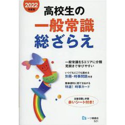 高校生の一般常識総ざらえ [全集叢書]