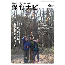 保育ナビ<2021年1月号> [単行本]