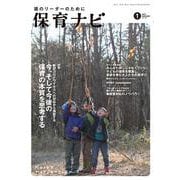 保育ナビ<2021年1月号> [単行本]