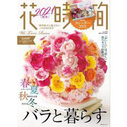 花時間2021［秋冬］(角川SSCムック) [ムックその他]