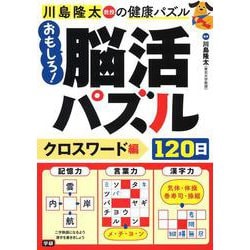 川島隆太教授の健康パズル おもしろ!脳活パズル120日 クロスワード編 [単行本]