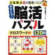 川島隆太教授の健康パズル おもしろ!脳活パズル120日 クロスワード編 [単行本]