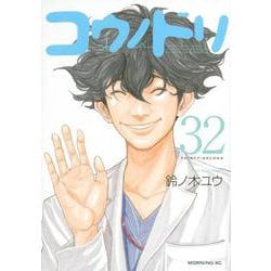 コウノドリ（32）(モーニング　KC) [コミック]