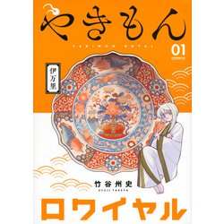 やきもんロワイヤル（1）(モーニング　KC) [コミック]