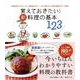 覚えておきたい！ 新・料理の基本123(別冊エッセ) [ムックその他]