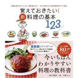 覚えておきたい！ 新・料理の基本123(別冊エッセ) [ムックその他]