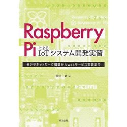 Raspberry PiによるIoTシステム開発実習―センサネットワーク構築からwebサービス実装まで [単行本]