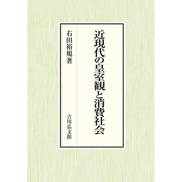 近現代の皇室観と消費社会 [単行本]