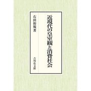 近現代の皇室観と消費社会 [単行本]