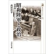 昭和陸軍と政治―「統帥権」というジレンマ(歴史文化ライブラリー) [全集叢書]