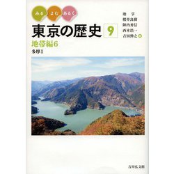 みる・よむ・あるく東京の歴史〈9〉地帯編6―多摩1 [全集叢書]