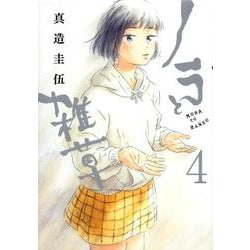 ノラと雑草（4）(モーニング　KC) [コミック]