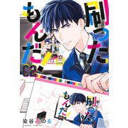 刷ったもんだ！（2）(モーニング　KC) [コミック]